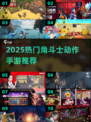 🔥2025最燃角斗士手游推荐💥