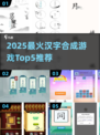 🔥汉字合成游戏TOP5榜单新鲜出炉！🎮