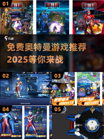 🔥免费奥特曼游戏推荐2025🎉下载链接截图1