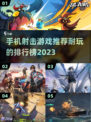 🔥2023年超耐玩手机射击游戏排行榜✨