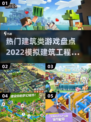 2022超🔥建筑工程游戏推荐brick