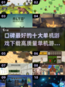 🔥2025十大口碑爆棚单机游戏下载推荐🎮