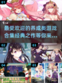 2023超🔥养成类游戏合集👧经典必玩