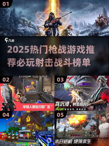 🎮2025枪战神作推荐！🔥这5款射击游戏必玩💥截图1