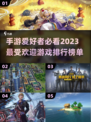 🔥2023必玩手游推荐！可玩性爆表💥