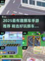 2025最火挪车手游🔥超好玩推荐来啦！🎮🚗💥