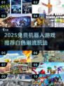 🎮2025免费机器人游戏大推荐！🔥