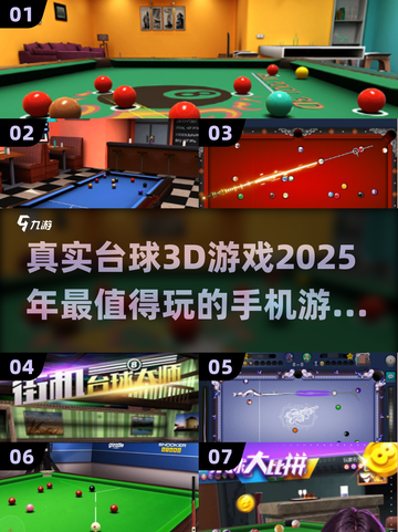 2025必玩🔥真实台球3D游戏合集💥截图1
