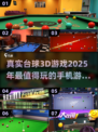 2025必玩🔥真实台球3D游戏合集💥