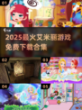🔥艾米丽游戏合集2025免费下载来袭！🎮✨