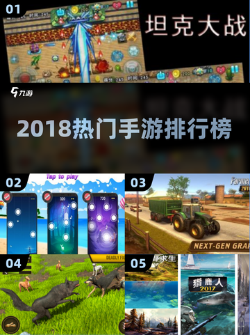 🔥2018爆款手游TOP榜，你玩过几个？🎮截图1