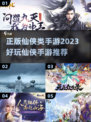 2023🔥超好玩正版仙侠手游推荐✨