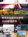 2024必玩🔥超高自由度手机游戏合集🎮