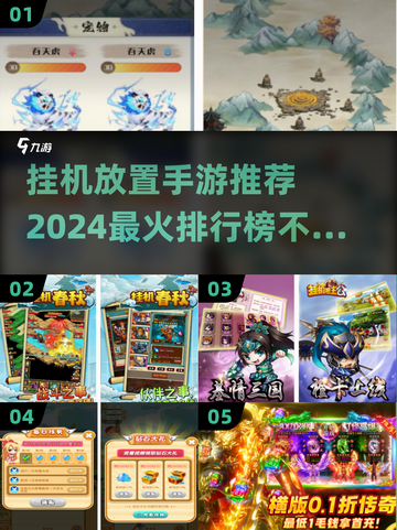 2024必玩🔥挂机放置手游排行榜🔥截图1