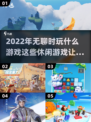 2022年超🔥好玩的休闲游戏推荐🎮
