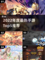 🔥2022手游TOP5榜单出炉！🎮必玩推荐🔥