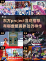 🔥2025必玩！东方Project游戏推荐✨