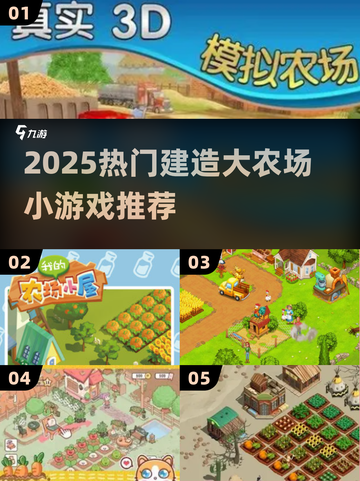 2025超火农场游戏汇总🌱轻松建大农场🎮截图1