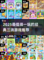 🔥2025最火三消游戏盘点！🎮经典玩法停不下来💥