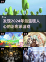 2024超🔥治愈系游戏推荐💚玩了就停不下来！