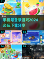 💥2024必玩手游合集🎮手机号登录超方便！🔥