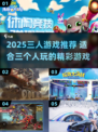 🔥3人游戏合集2025！🔥闺蜜/兄弟聚会必备🎮