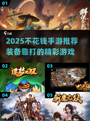 🔥2025不氪金手游推荐！装备全靠打截图1