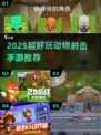 🔥2025超燃动物射击手游推荐🐻🔫