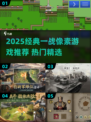🔥2025爆款一战像素游戏榜单💥🎮