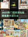 🔥2025最火摆摊游戏推荐！🎮地摊经济新玩法，免费畅玩赚大钱！