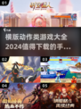 🔥2024必玩！横版动作手游大全💥
