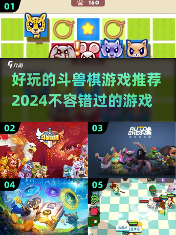 2024必玩🔥斗兽棋游戏大揭秘🎮截图1
