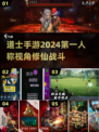 🔥2024必玩！第一人称道士手游大全✨