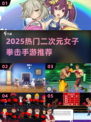 💥二次元拳击手游TOP榜！2025最🔥格斗体验🎮