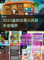 🔥2025双人同屏神作！🎮