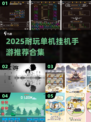 🔥2025耐玩单机挂机手游推荐！🎮
