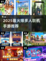 🔥2025超火多人联机手游大揭秘！🎮