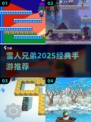 ❄2025必玩雪人兄弟手游🔥