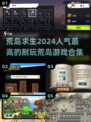 🔥2024超耐玩荒岛游戏合集🎉人气爆款全在这！