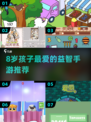 🔥8岁娃必玩益智手游TOP5！🧠✨