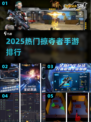 🔥2025最火掠夺手游TOP榜💥