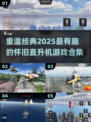 🔥2025必玩怀旧直升机游戏合集 helicoptero