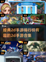 🔥2025必玩经典2D手游排行榜🎮
