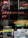😱2025最诡异游戏TOP5，胆小勿入！🎮