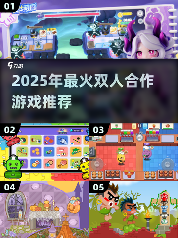 🔥2025双人合作游戏TOP榜🎮情侣闺蜜必玩清单截图1