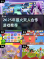 🔥2025双人合作游戏TOP榜🎮情侣闺蜜必玩清单