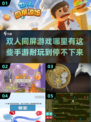 双人同屏手游推荐🎉，耐玩到停不下来！