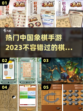 🔥2023热门中国象棋手游推荐🎯