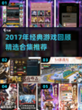 🎮2017经典游戏合集！这些神作你玩过吗？🔥