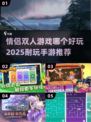 🔥2025超耐玩情侣双人手游推荐❤
